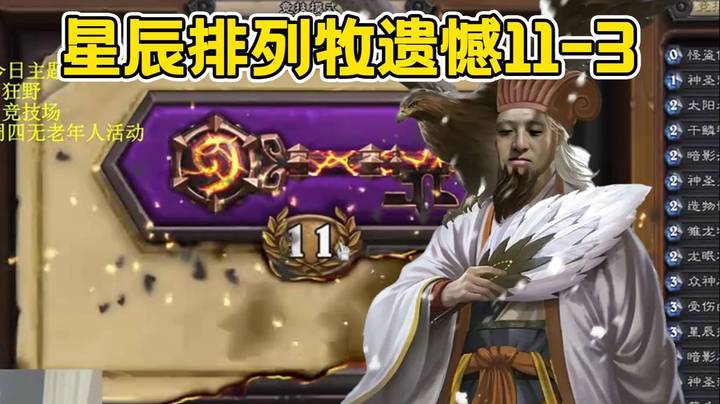 【异灵术学堂294】神秘星辰排列牧遗憾11-3，渡劫局遭遇天胡科技龙巢德，直接被碾平啦！