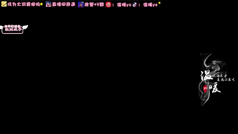 【2023-12-09 01点场】温暖yo：温暖yo❤️踏平禁阁 今日双倍亲密度