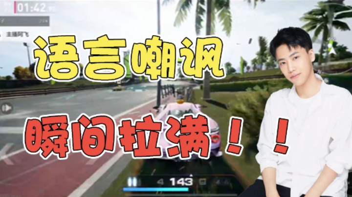 语言嘲讽瞬间拉满