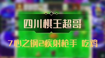 【四川棋王超哥】7心之钢2疾射枪手 吃鸡