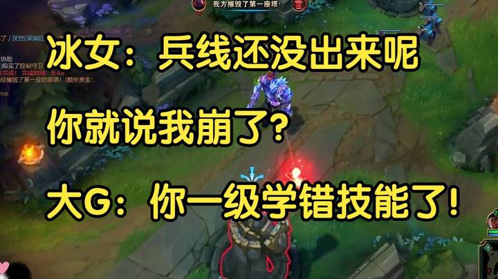 冰女：兵线还没出来呢，你就说我崩了？大G：你一级学错技能了！