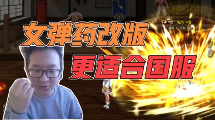 女弹药改版更适合国服