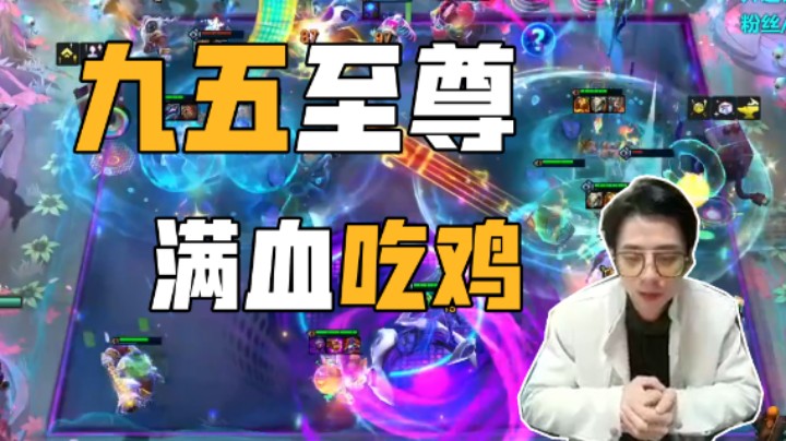 九五至尊满血吃鸡