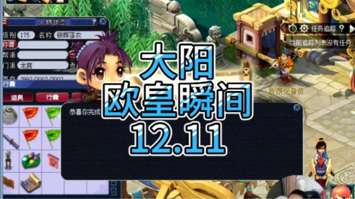 梦幻西游：大阳欧皇瞬间12.11