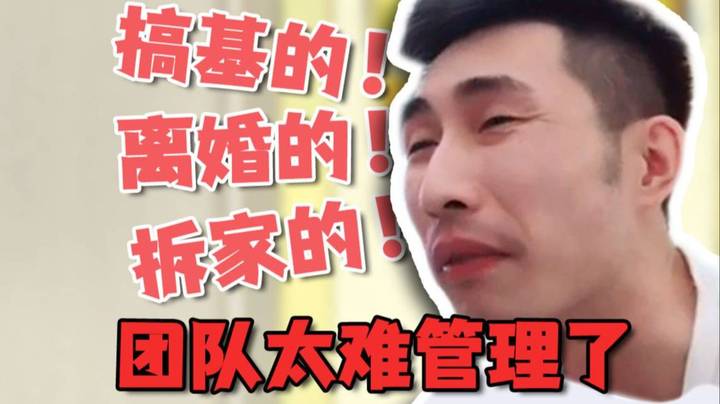 【寅子】离婚的！拆家的！搞基的！这个团队实在太难管理了！！！