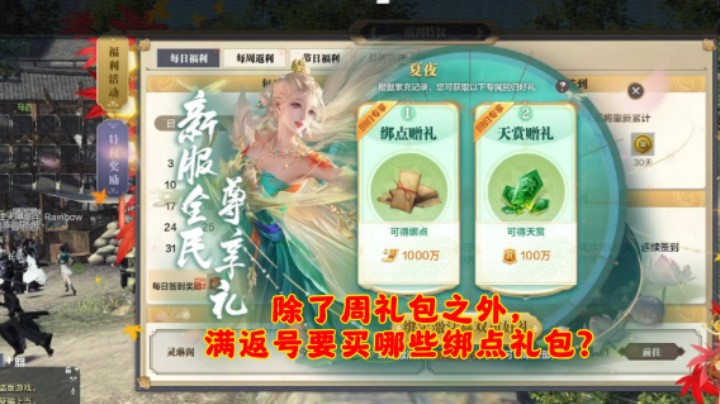 除了周礼包之外，满返号还要买哪些绑点礼包？进来告诉你
