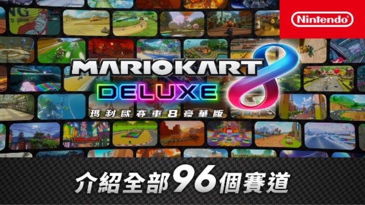 《马力欧赛车8 豪华版》全部96个赛道介绍片
