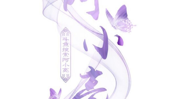 【2023-12-11 23点场】阿小亮呦:fc斗鱼一哥？
