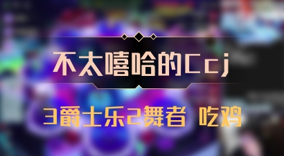 【不太嘻哈的Ccj】3爵士乐2舞者 吃鸡