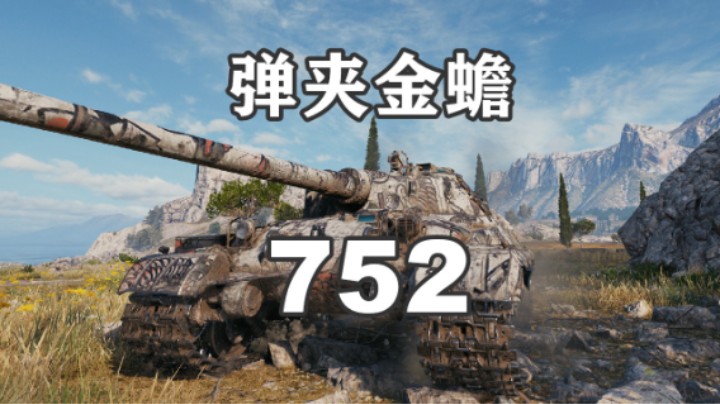 【坦克世界】752颜值与它无关
