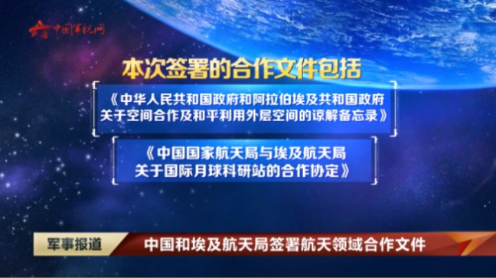 中国和埃及航天局签署航天领域合作文件