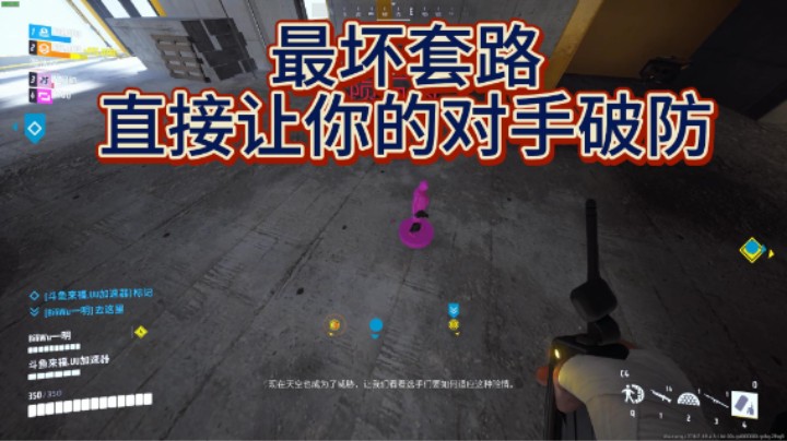 【The Finals】让对手破防小妙招！