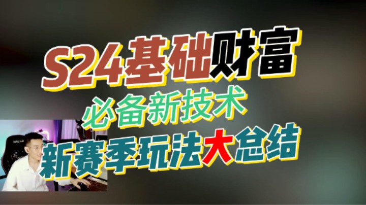 【流放之路】S24基础必备财富知识以及新开荒必备专业技巧助力国服新赛季！