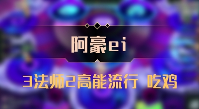 【阿豪ei】3法师2高能流行 吃鸡