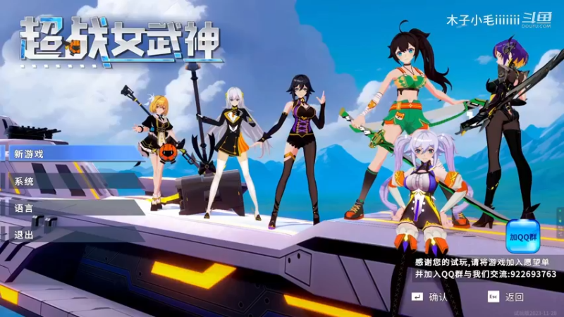 《超战女武神》新游试玩