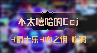 【不太嘻哈的Ccj】3爵士乐3心之钢 吃鸡