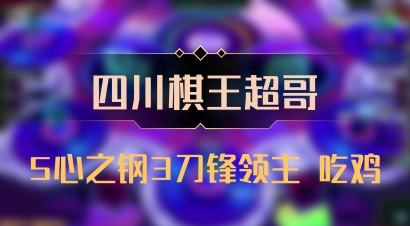 【四川棋王超哥】5心之钢3刀锋领主 吃鸡