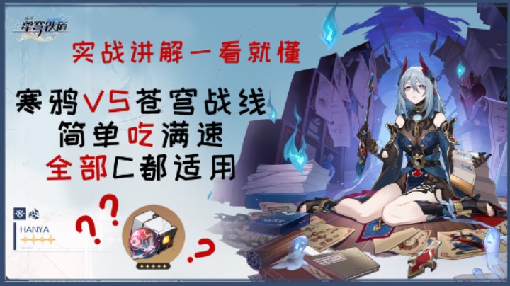 寒鸦+藿藿搭配任何主C全程吃满增伤苍穹战线18%增伤！实战讲解教学不加任何速度如何达成？！【崩坏：星穹铁道】