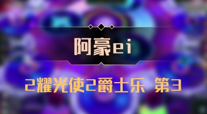 【阿豪ei】2耀光使2爵士乐 第3
