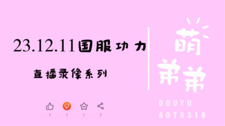 23.12.11国服功力