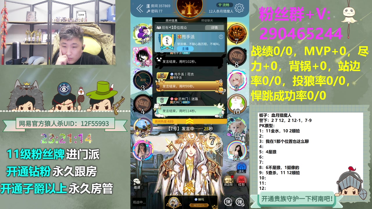 【2023-12-11 22点场】甩手派丨柯南：甩手派加油！#狼人杀官方#