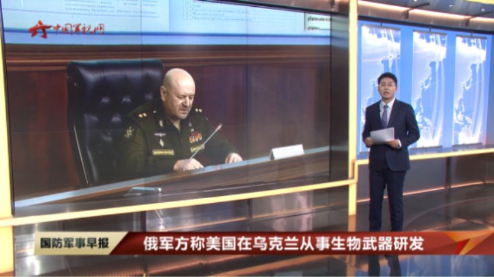 俄军方称美国在乌克兰从事生物武器研发