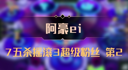 【阿豪ei】7五杀摇滚3超级粉丝 第2