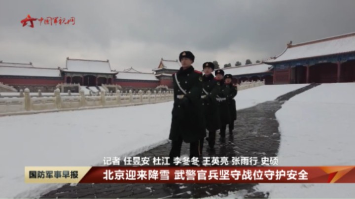 北京迎来降雪 武警官兵坚守战位守护安全
