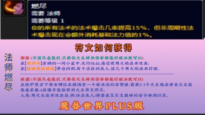 魔兽世界PLUS法师符文【燃尽】与术士【混乱之箭】解锁教材