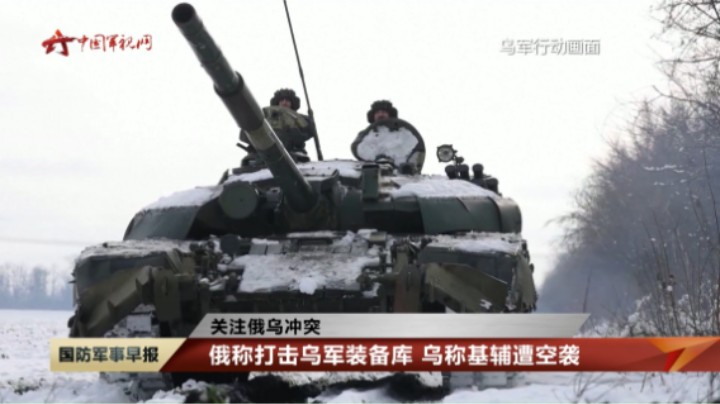 【关注俄乌冲突】俄称打击乌军装备库 乌称基辅遭空袭