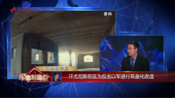 魏东旭：汗尤尼斯街区为反击以军进行筑垒化改造