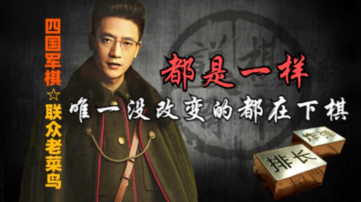 四国军棋：响马还是响马，老鸟还是老鸟。