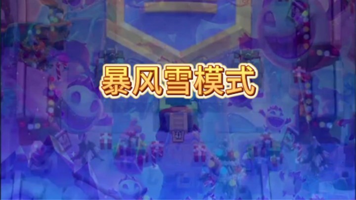暴风雪模式用平推比较好