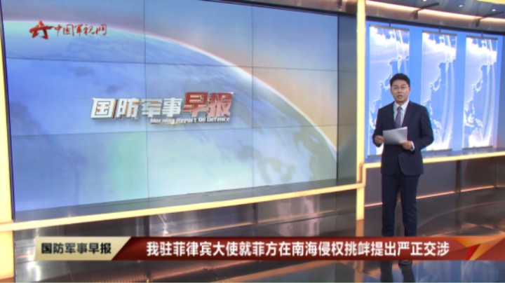 我驻菲律宾大使就菲方在南海侵权挑衅提出严正交涉
