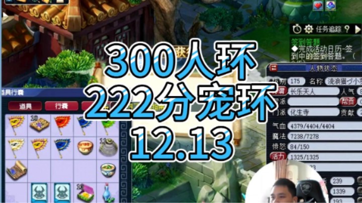 梦幻西游：300人环，222分宠环12.13