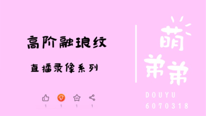 高阶融琅纹