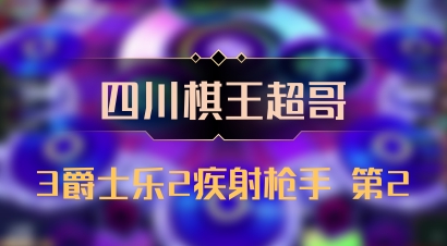 【四川棋王超哥】3爵士乐2疾射枪手 第2