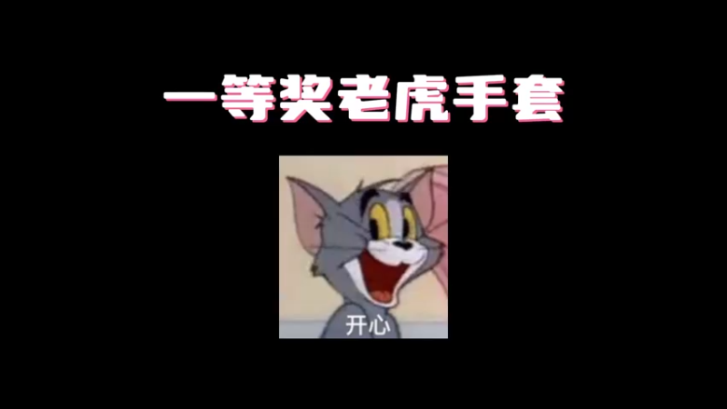 【小樱】老虎手套算一等奖吧