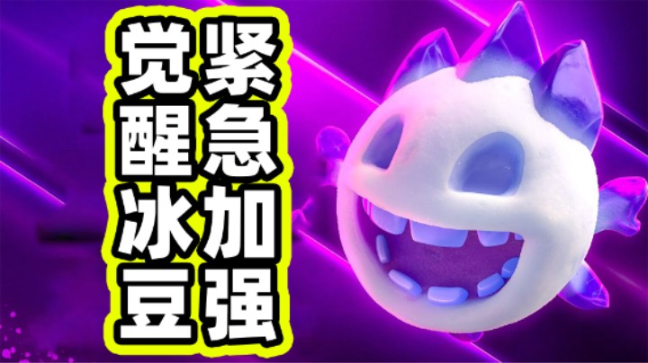 皇室战争：觉醒冰精灵加强！12月平衡性调整