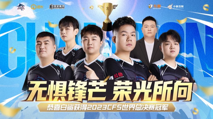 【2023-12-12 23点场】白鲨念旧N9:我们是卫冕冠军！！！