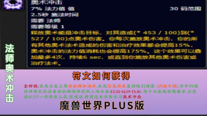魔兽PLUS法师符文之【奥术冲击】保媒式教材