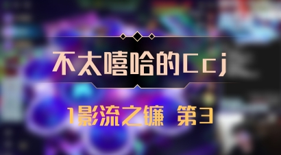 【不太嘻哈的Ccj】1影流之镰 第3