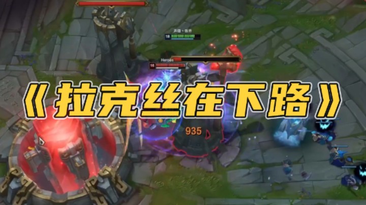 《拉克丝在下路》