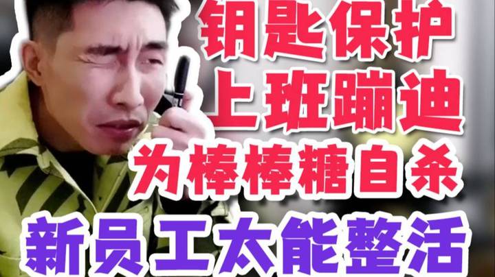 【寅子】钥匙护卫 上班蹦迪 为棒棒糖自杀 这都是哪选出来的精英？