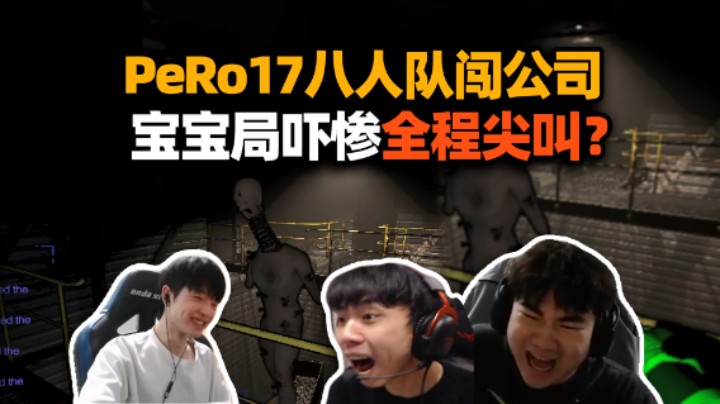 飘柔17八人队勇闯致命公司！XDD被空投火箭砸死 萌新局被吓惨全程尖叫 比决赛圈压力都大？