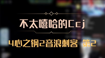 【不太嘻哈的Ccj】4心之钢2音浪刺客 第2