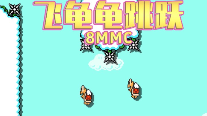 【白胖】飞龟龟跳跃 - 8MMC马造周年活动《马里奥制造2》