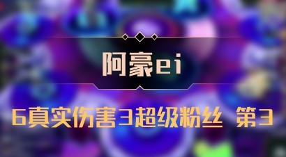 【阿豪ei】6真实伤害3超级粉丝 第3