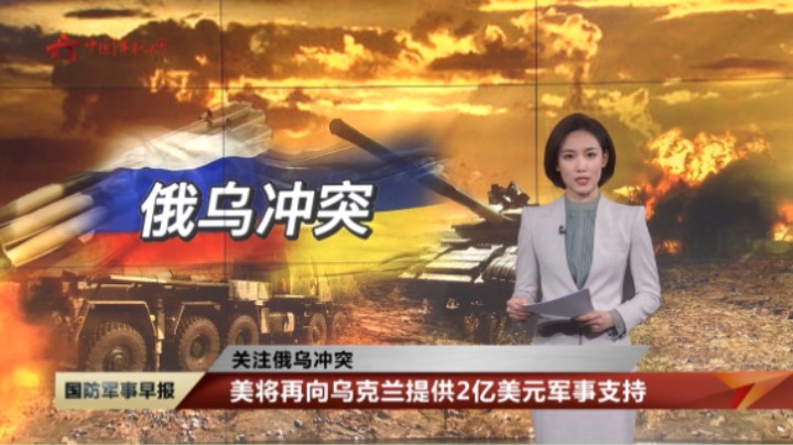 【关注俄乌冲突】美将再向乌克兰提供2亿美元军事支持