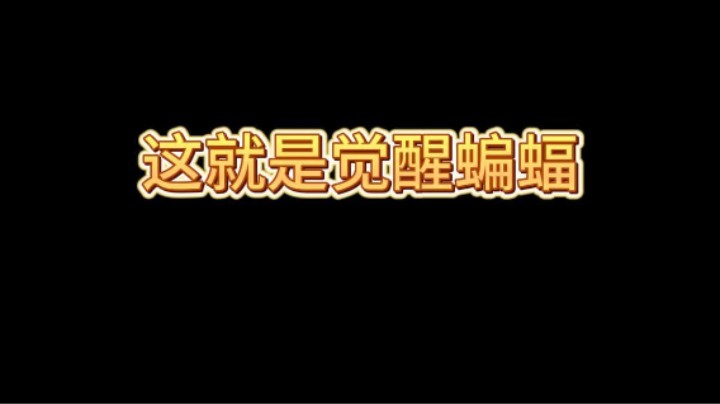 谁说觉醒蝙蝠不行！
